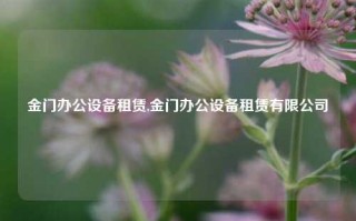 金门办公设备租赁,金门办公设备租赁有限公司