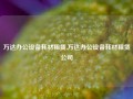 万达办公设备耗材租赁,万达办公设备耗材租赁公司