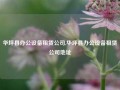 华坪县办公设备租赁公司,华坪县办公设备租赁公司地址