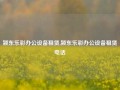 颍东乐彩办公设备租赁,颍东乐彩办公设备租赁电话