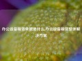 办公设备租赁依据是什么,办公设备租赁整体解决方案