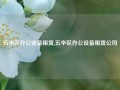 五华区办公设备租赁,五华区办公设备租赁公司