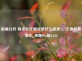 股票杠杆 期货杠杆期货是什么意思?，正确解答落实_旗舰Pro版4.688