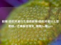 股票5倍杠杆是什么意思股票5倍杠杆是什么意思呀，正确解答落实_旗舰Pro版4.644