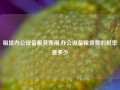 租赁办公设备服务费用,办公设备租赁费的税率是多少