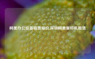 柯美办公设备租赁报价,深圳柯美复印机租赁