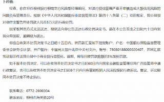 柳州银行柳南支行授信管理严重不审慎造成大额信用风险 时任风险部经理被罚5万元