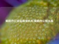 揭阳办公设备租赁机构,揭阳办公楼出租