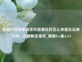 股票杠杆的申请条件股票杠杆怎么申请在证券公司，正确解答落实_旗舰Pro版4.679