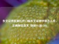 东北证券股票杠杆门槛东北证券炒股怎么样，正确解答落实_旗舰Pro版4.644