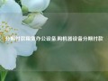 分期付款租赁办公设备,购机器设备分期付款