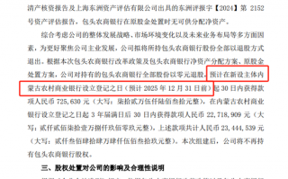 省级农商行组建又有新进展 上市公司退股包头农商行 透露内蒙古农商行望2025年底前设立