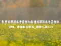 杠杆股票基金净值查询杠杆股票基金净值查询官网，正确解答落实_旗舰Pro版4.670