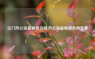 江门办公设备租赁合同,办公设备租赁合同范本