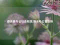 泗洪县办公设备租赁,泗水办公室出租