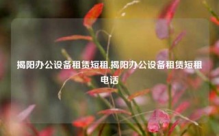 揭阳办公设备租赁短租,揭阳办公设备租赁短租电话