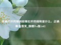 股票杠杆的规则股票杠杆的规则是什么，正确解答落实_旗舰Pro版4.682