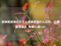 微策略股票杠杆平台微策略是什么公司，正确解答落实_旗舰Pro版4.683