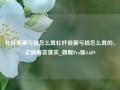 杠杆股票亏损怎么算杠杆股票亏损怎么算的，正确解答落实_旗舰Pro版4.689