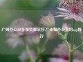 广州办公设备租赁哪家好,广州租办公室的app排行