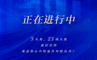 谁是你心中的最佳寿险公司？2024新浪金麒麟保险行业评选正在火热进行中