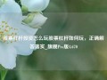 股票杠杆投资怎么玩股票杠杆如何玩，正确解答落实_旗舰Pro版4.670