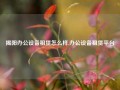 揭阳办公设备租赁怎么样,办公设备租赁平台