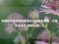 股票杠杆是啥意思股票杠杆是啥意思呀，正确解答落实_旗舰Pro版4.721