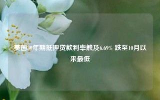 美国30年期抵押贷款利率触及6.69% 跌至10月以来最低