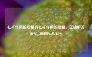 杠杆作用的股票有杠杆作用的股票，正确解答落实_旗舰Pro版4.694