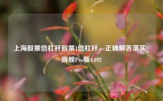 上海股票倍杠杆股票1倍杠杆，正确解答落实_旗舰Pro版4.692