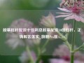 股票杠杆配资十倍利息股票配资10倍杠杆，正确解答落实_旗舰Pro版4.714