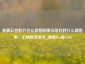 股票五倍杠杆什么意思股票五倍杠杆什么意思啊，正确解答落实_旗舰Pro版4.709