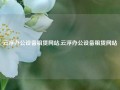 云浮办公设备租赁网站,云浮办公设备租赁网站