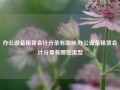 办公设备租赁会计分录有哪些,办公设备租赁会计分录有哪些类型