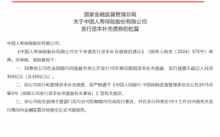 国寿寿险获批发行10年期可赎回资本补充债券 规模不超过人民币350亿元