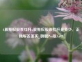 A股期权股票杠杆a股期权股票杠杆是多少，正确解答落实_旗舰Pro版4.682