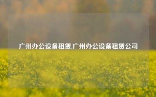 广州办公设备租赁,广州办公设备租赁公司