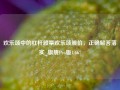 欢乐颂中的杠杆股票欢乐颂股价，正确解答落实_旗舰Pro版4.667