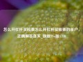 怎么开杠杆买股票怎么开杠杆买股票的账户，正确解答落实_旗舰Pro版4.710