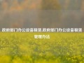 政府部门办公设备租赁,政府部门办公设备租赁管理办法