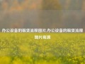 办公设备的租赁流程图片,办公设备的租赁流程图片高清