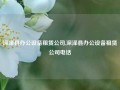 深泽县办公设备租赁公司,深泽县办公设备租赁公司电话