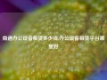 南通办公设备租赁多少钱,办公设备租赁平台哪里好