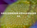 东阳办公设备租赁销售,东阳办公设备租赁销售中心