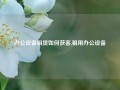 办公设备租赁如何获客,租用办公设备