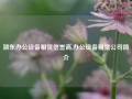 颍东办公设备租赁信誉高,办公设备租赁公司简介