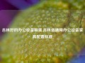 吉林好的办公设备租赁,吉林省通用办公设备家具配置标准