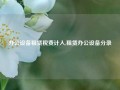 办公设备租赁税费计入,租赁办公设备分录