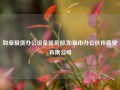 如皋租赁办公设备服务部,如皋市办公伙伴商贸有限公司